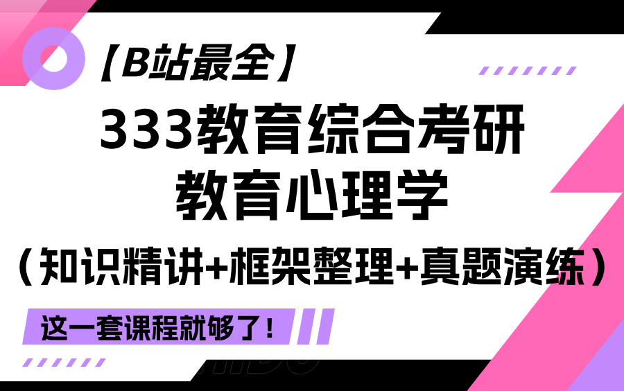 【B站最全】宋瑾老师333教育综合考研教育心理学(知识精讲+框架整理+真题演练)这一套课程就够了!哔哩哔哩bilibili