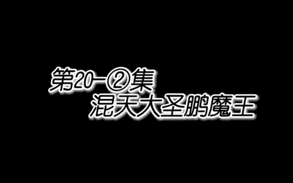 [图]当初竟有七个大圣想反天，悟空为其一，齐天大圣