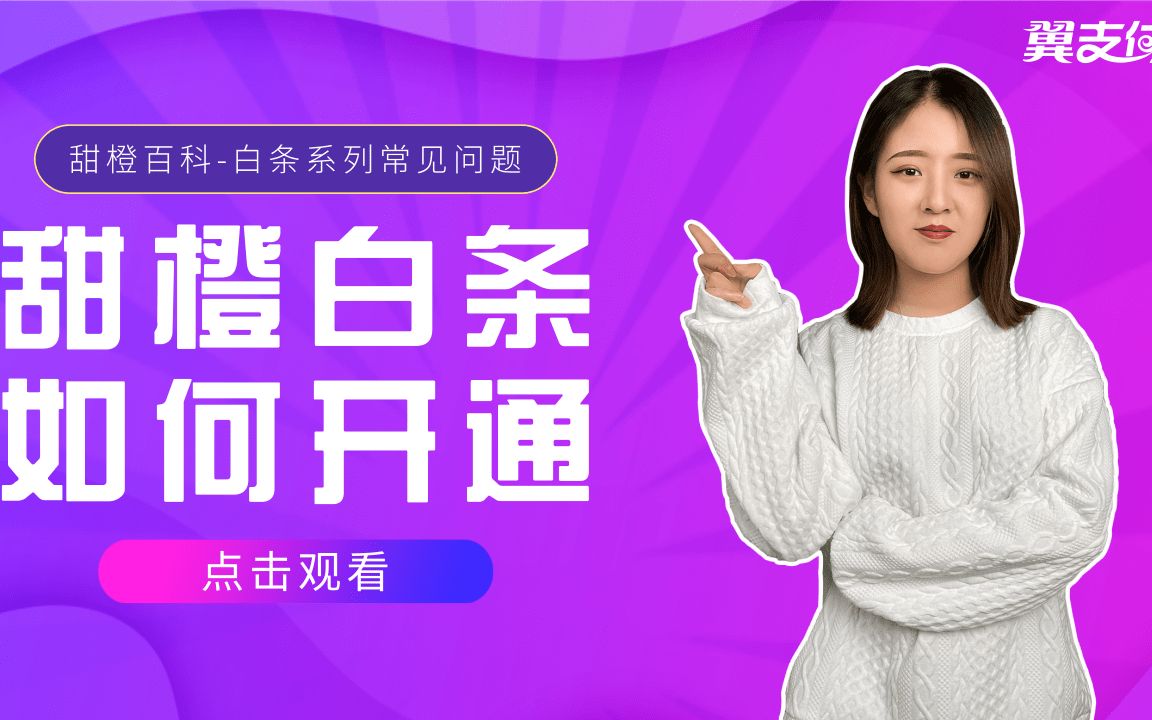 翼支付的甜橙白条如何开通?哔哩哔哩bilibili