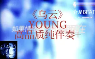 Descargar video: 《乌云》YOUNG  高品质纯伴奏+滚动歌词