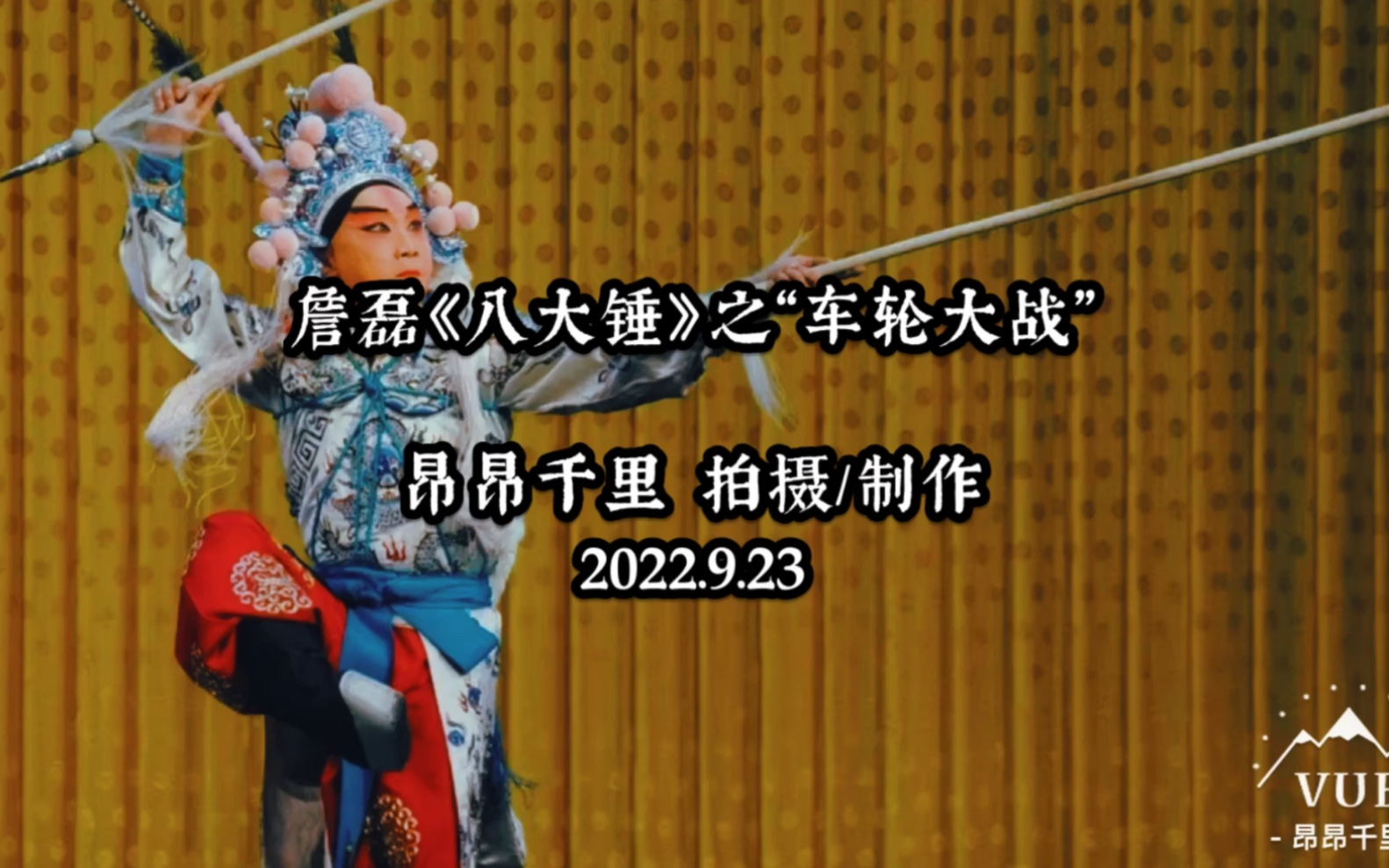 詹磊《八大锤》之“车轮大战”(2022.9.23长安大戏院)哔哩哔哩bilibili