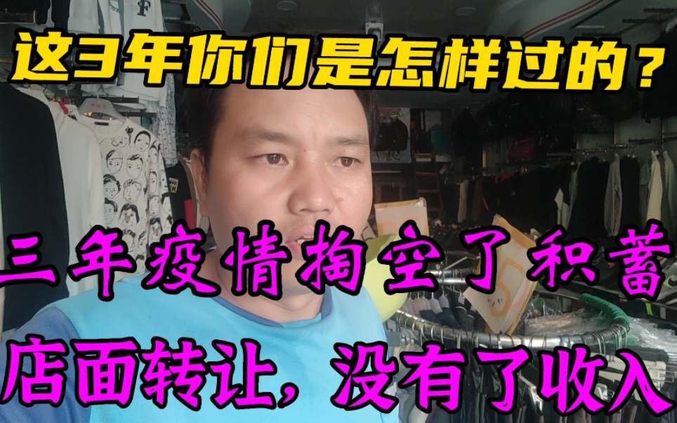 疫情3年掏空积蓄,转掉店面维持房贷保险,如今跑外卖维持生计哔哩哔哩bilibili