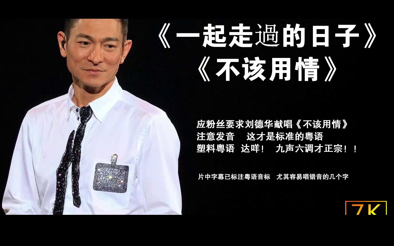 [图]【粤语歌】听听刘德华是怎么唱《不该用情》的，开口就是老港片、TVB内味儿