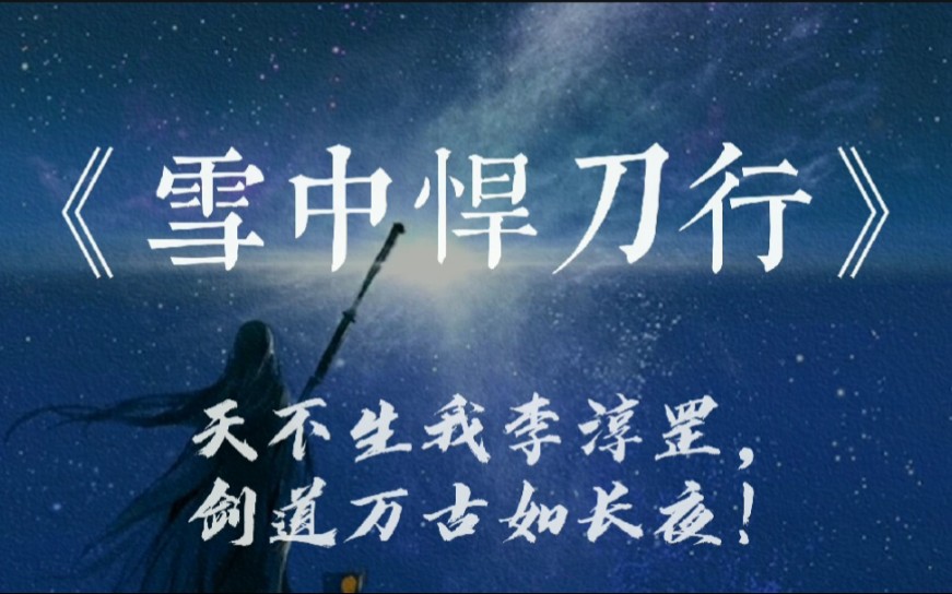 【雪中悍刀行】书摘"天上剑仙三百万,见我也须尽低眉!