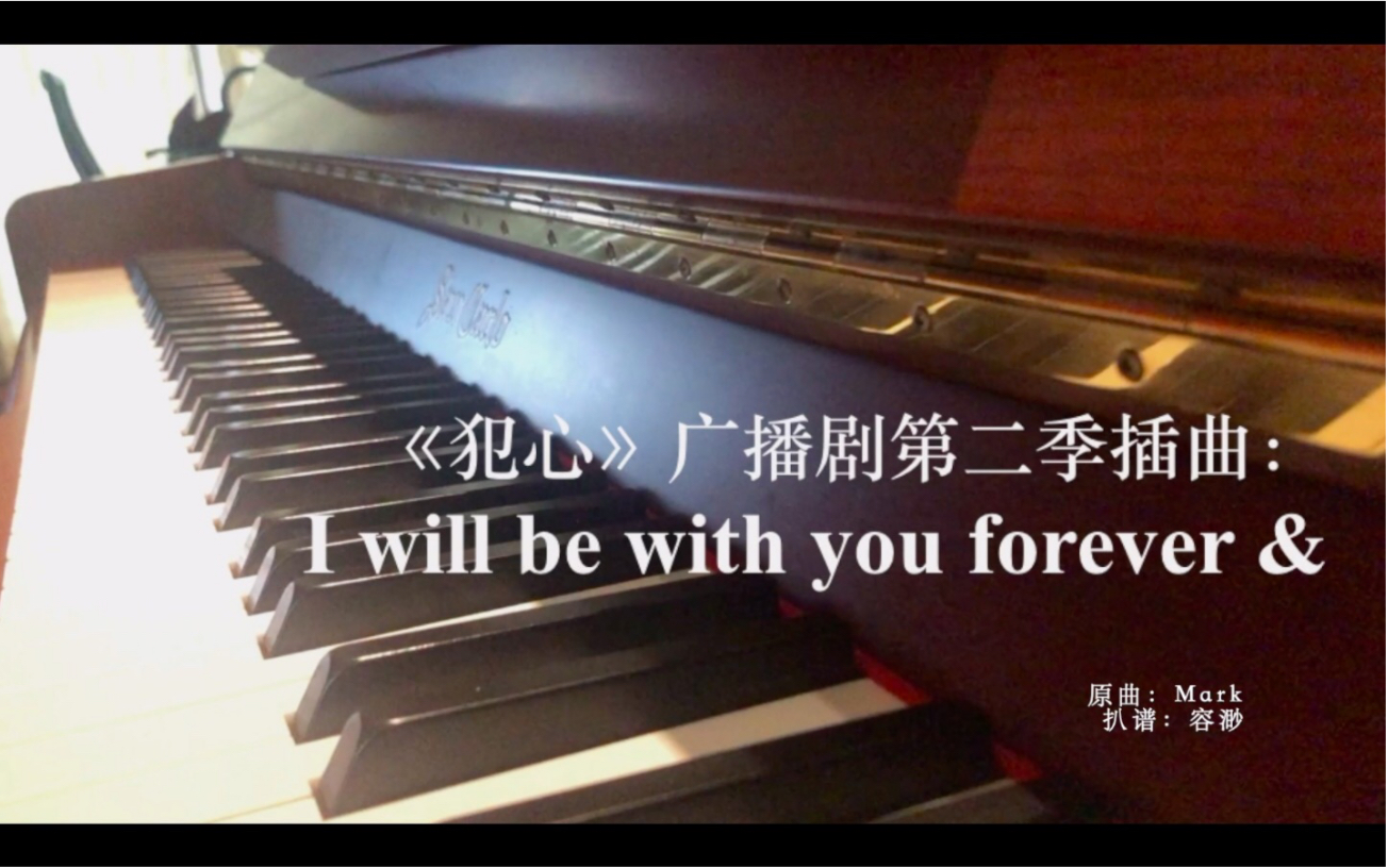 [图]《I will be with you forever &》/钢琴翻弹（《犯心》广播剧第二季插曲）