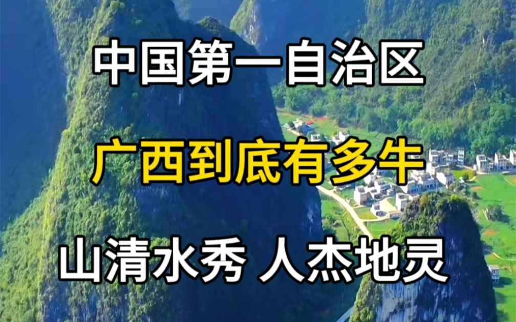 广西到底有多牛,山清水秀,人杰地灵,广西旅游景点,广西旅游攻略.#旅行推荐官 #旅行大玩家 #旅游攻略 #广西山水美如人间仙境 #推荐我的家乡哔哩...