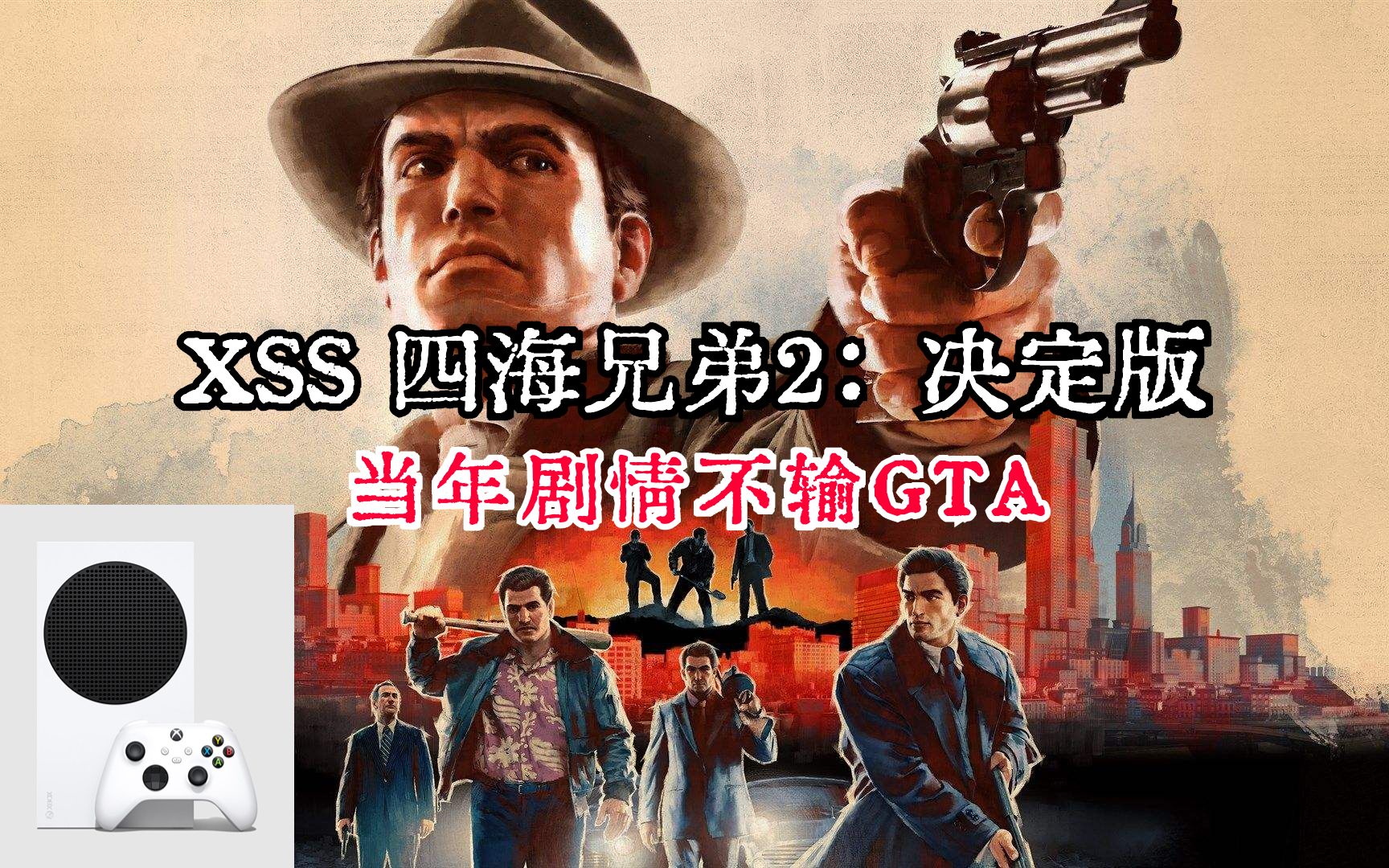 [图]XSS《四海兄弟2：决定版/黑手党2》实机体验如何？