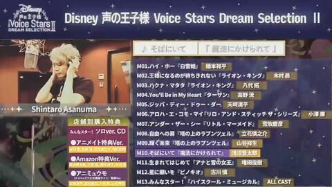 Disney 声の王子様试听pv 浅沼晋太郎cut そばにいて 魔法にかけられて 哔哩哔哩 つロ干杯 Bilibili Disney 声の王子様试听pv 浅沼晋太郎cut そばにいて 魔法にかけられて 哔哩哔哩 つロ干杯 Bilibili