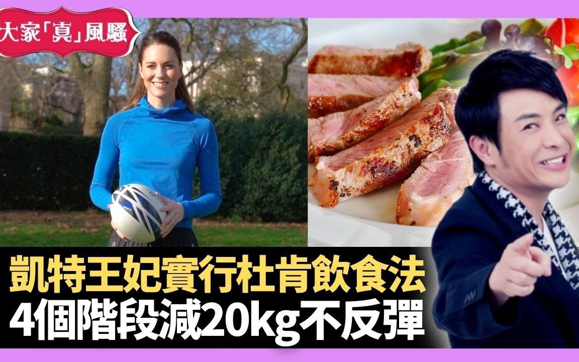 【大家真风骚】英国王妃凯特实行杜肯饮食法 4个阶段减20kg不反弹 思蓓深夜行山吓亲保安  梁思浩 韩君婷 李思蓓 20220606哔哩哔哩bilibili