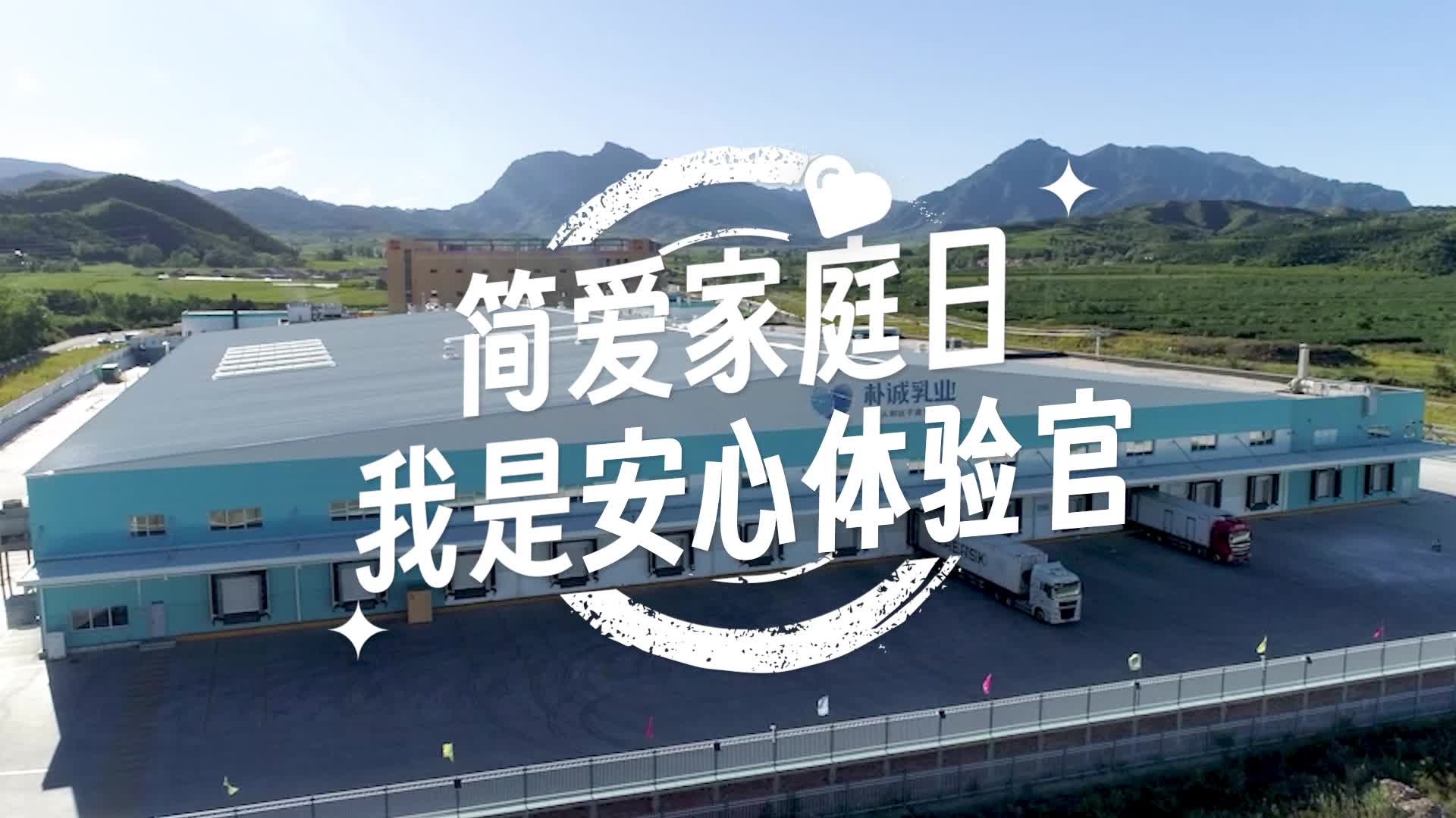 简爱酸奶家庭日 安心体验官哔哩哔哩bilibili