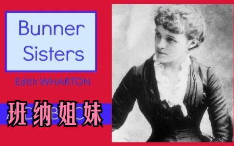 英文有声书《班纳姐妹》Bunner Sisters 伊迪丝华顿哔哩哔哩bilibili