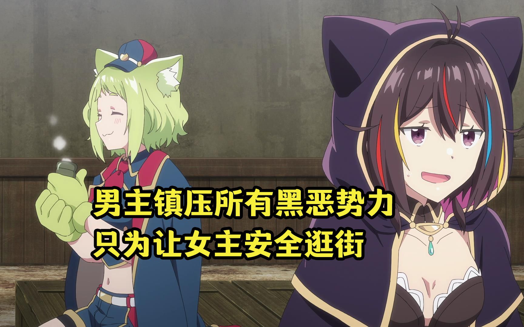 十月新番:大魔王镇压城镇所有黑恶势力,只为给女主营造逛街氛围