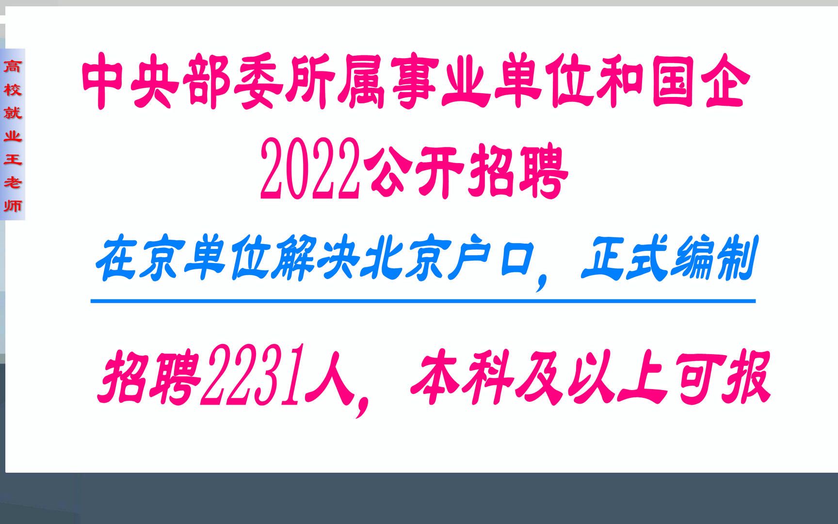 解决北京户口,正式编制,中央部委所属事业单位和国企2022公开招聘2231人,本科及以上可报哔哩哔哩bilibili