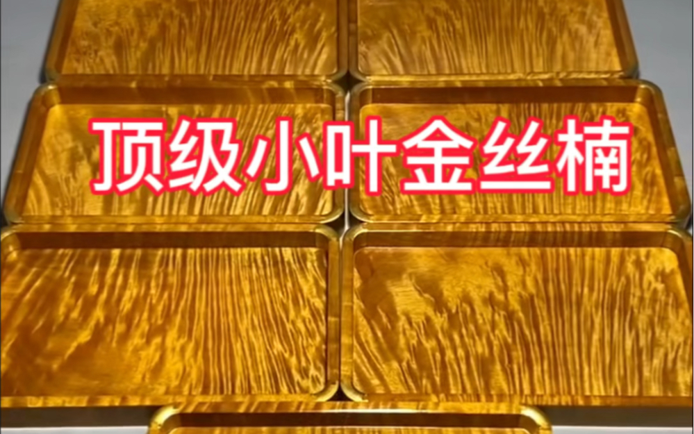 金丝楠文承盘.个个金丝满满