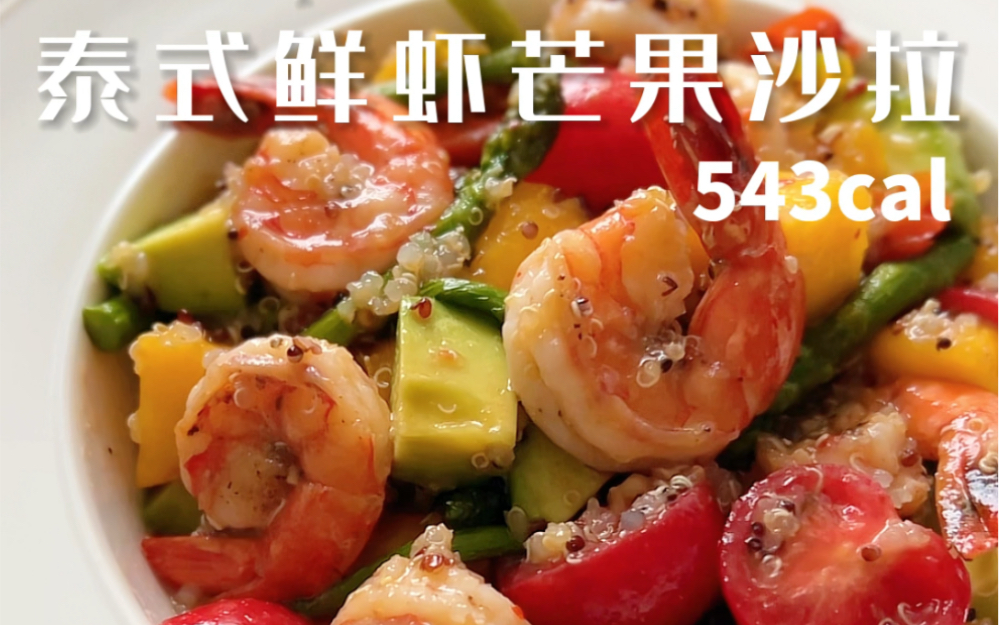 减脂餐004|泰式鲜虾芒果沙拉 刷脂还得是它