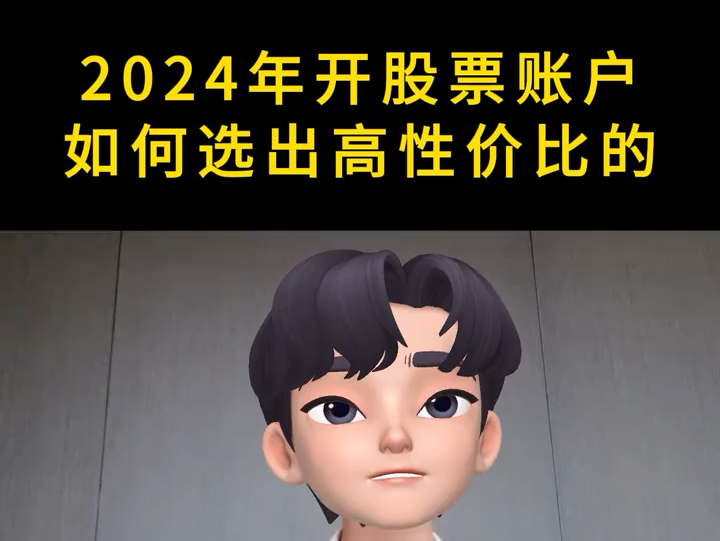 2024年开股票账户,到底选择哪家证券公司? #股票开户 #证券开户 #证券开户渠道哔哩哔哩bilibili