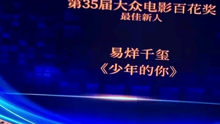 易烊千玺在郑州千玺广场获得第35届大众百花奖最佳新人奖哔哩哔哩bilibili