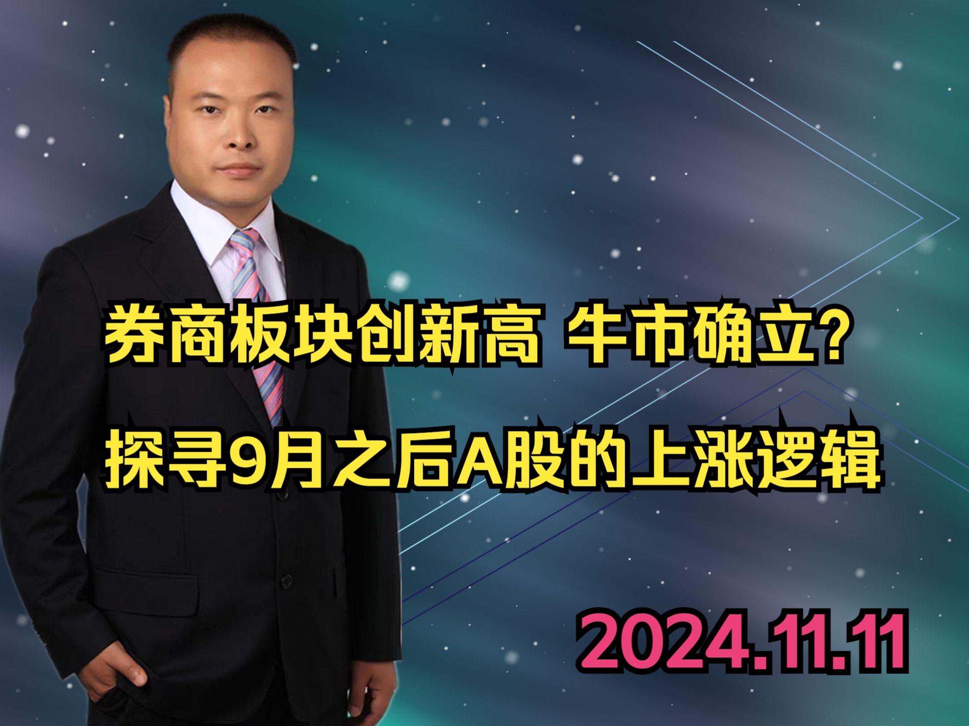 券商板块创新高,牛市确立?探寻9月之后A股的上涨逻辑哔哩哔哩bilibili