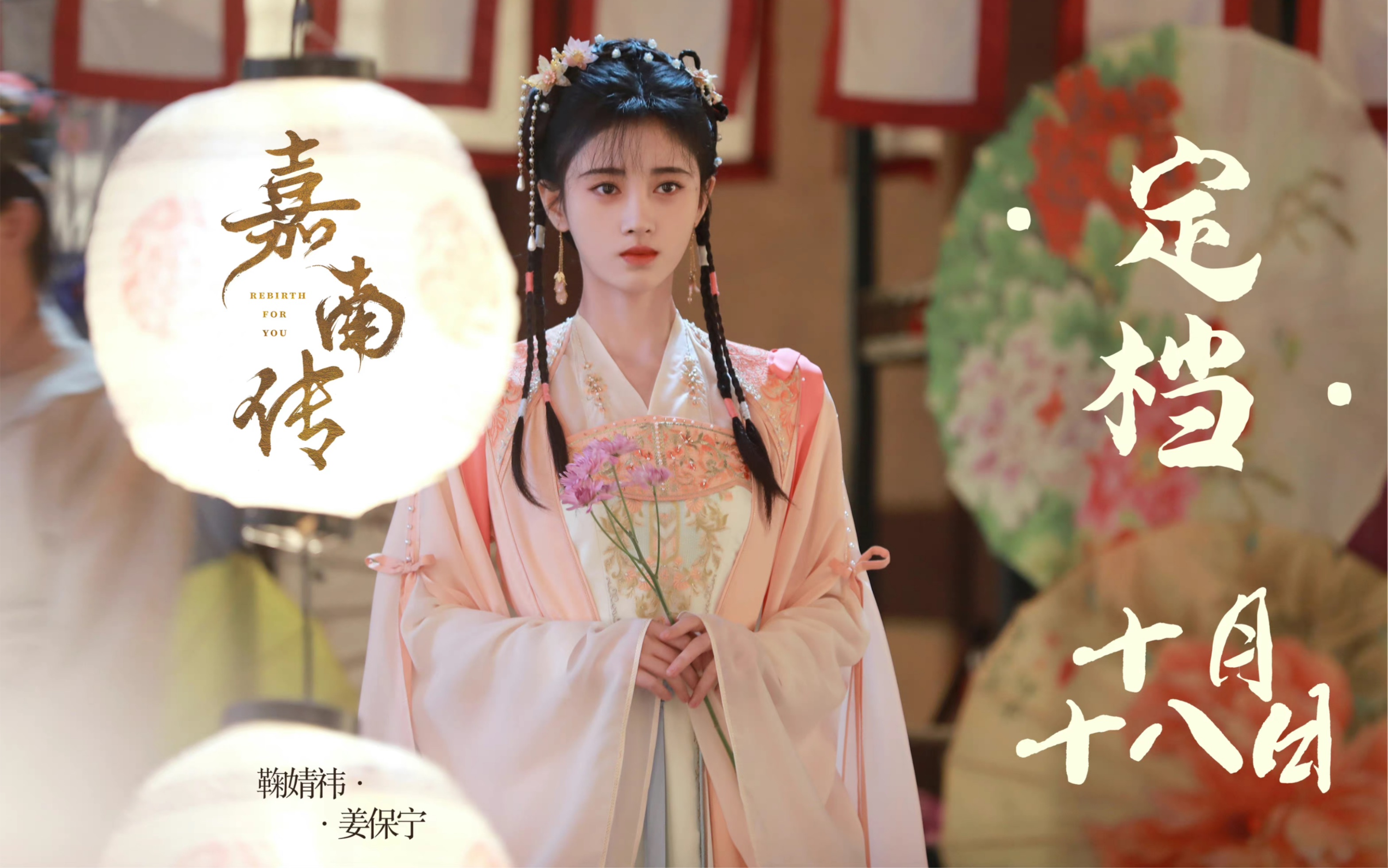 【鞠婧祎】新剧《嘉南传》首发预告单人cut版