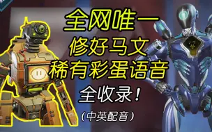 Download Video: 【APEX彩蛋】当传奇们修好马文后会说什么？（全收录）（中英配音）