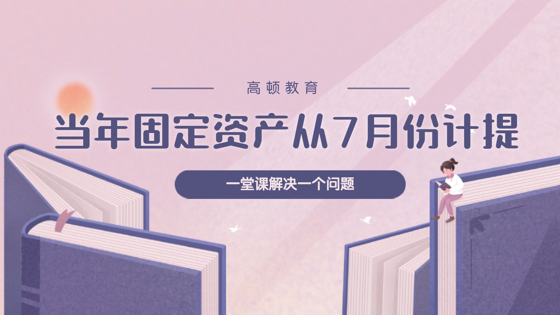 注册会计师CPA经典例题:当年固定资产从7月份计提哔哩哔哩bilibili