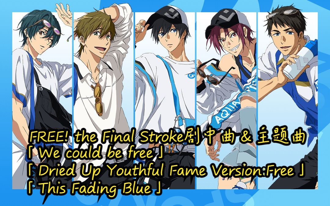 [图]FREE! 男子游泳部 剧场版 the Final Stroke 剧中曲＆主题曲 加藤达也 OLDCODEX【中日歌词】