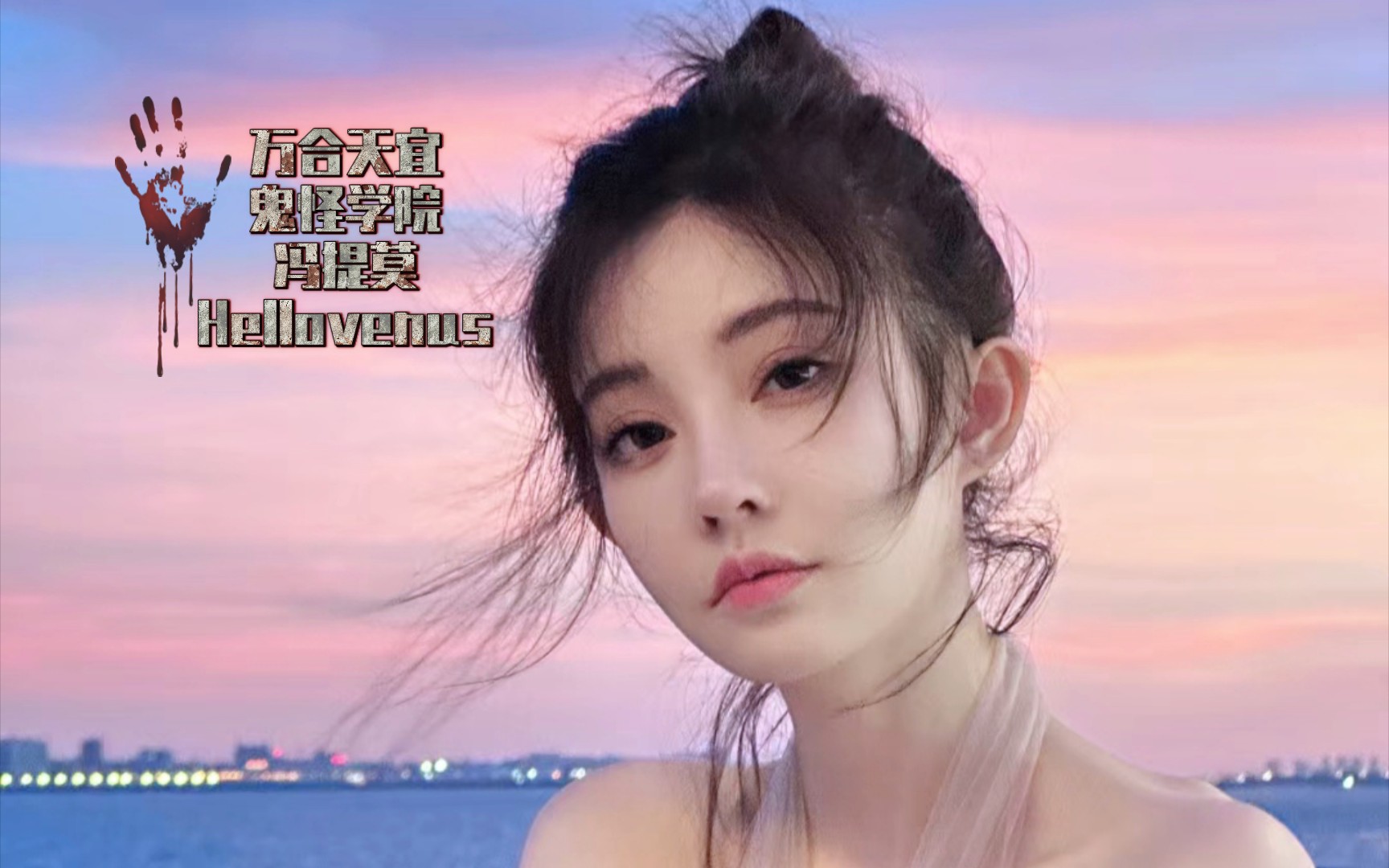 张本煜 柯达 爱总 冯提莫 钟镇涛 hellovenus《万合天宜鬼怪学院》