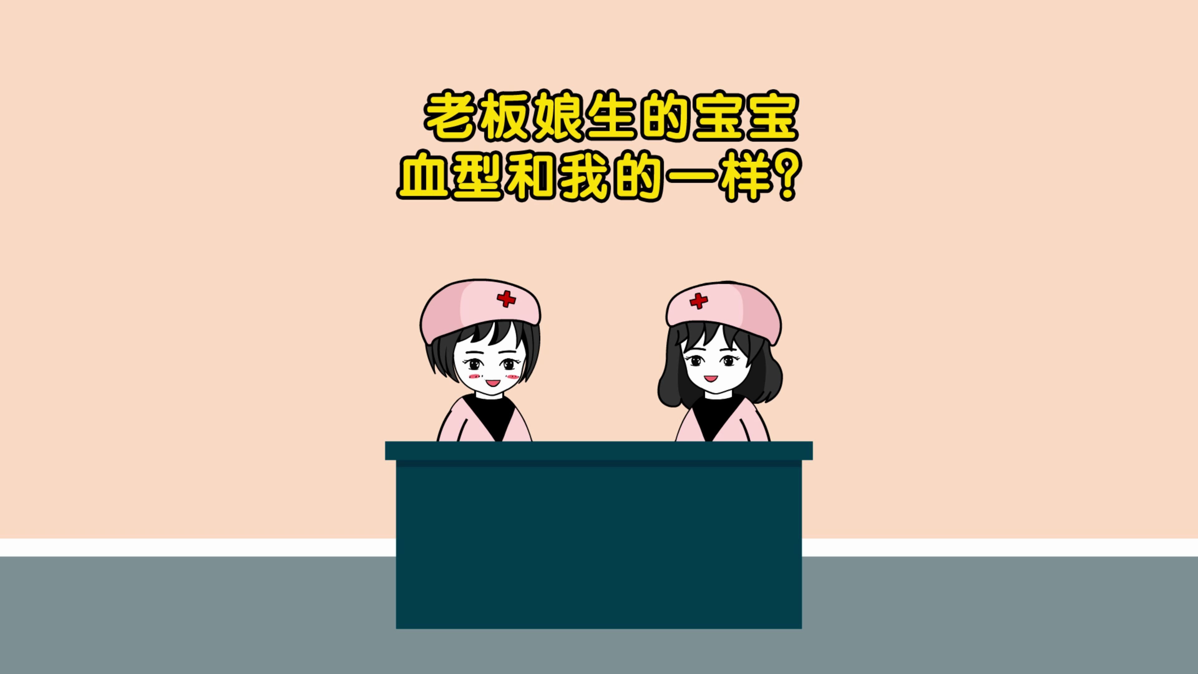 老板娘生的宝宝血型和我一样?