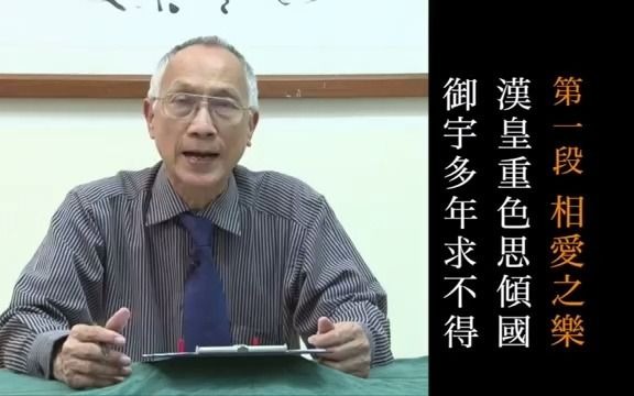 [图]白居易 長恨歌 陳耀南教授吟誦