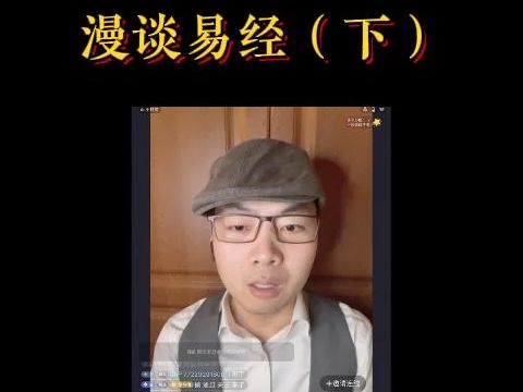 【扬权回放】漫谈易经(下)哔哩哔哩bilibili