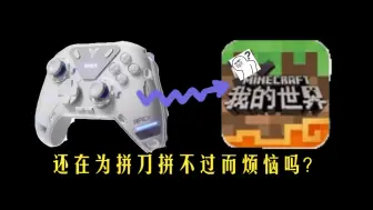 Download Video: 手柄连点我的世界教程,服务器可用免封