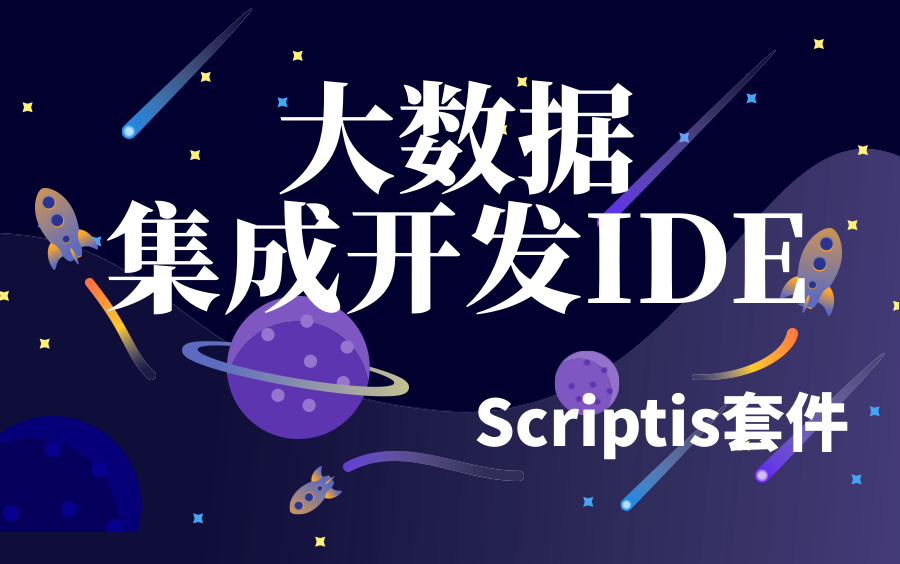 大数据集成开发IDE  Scriptis套件哔哩哔哩bilibili