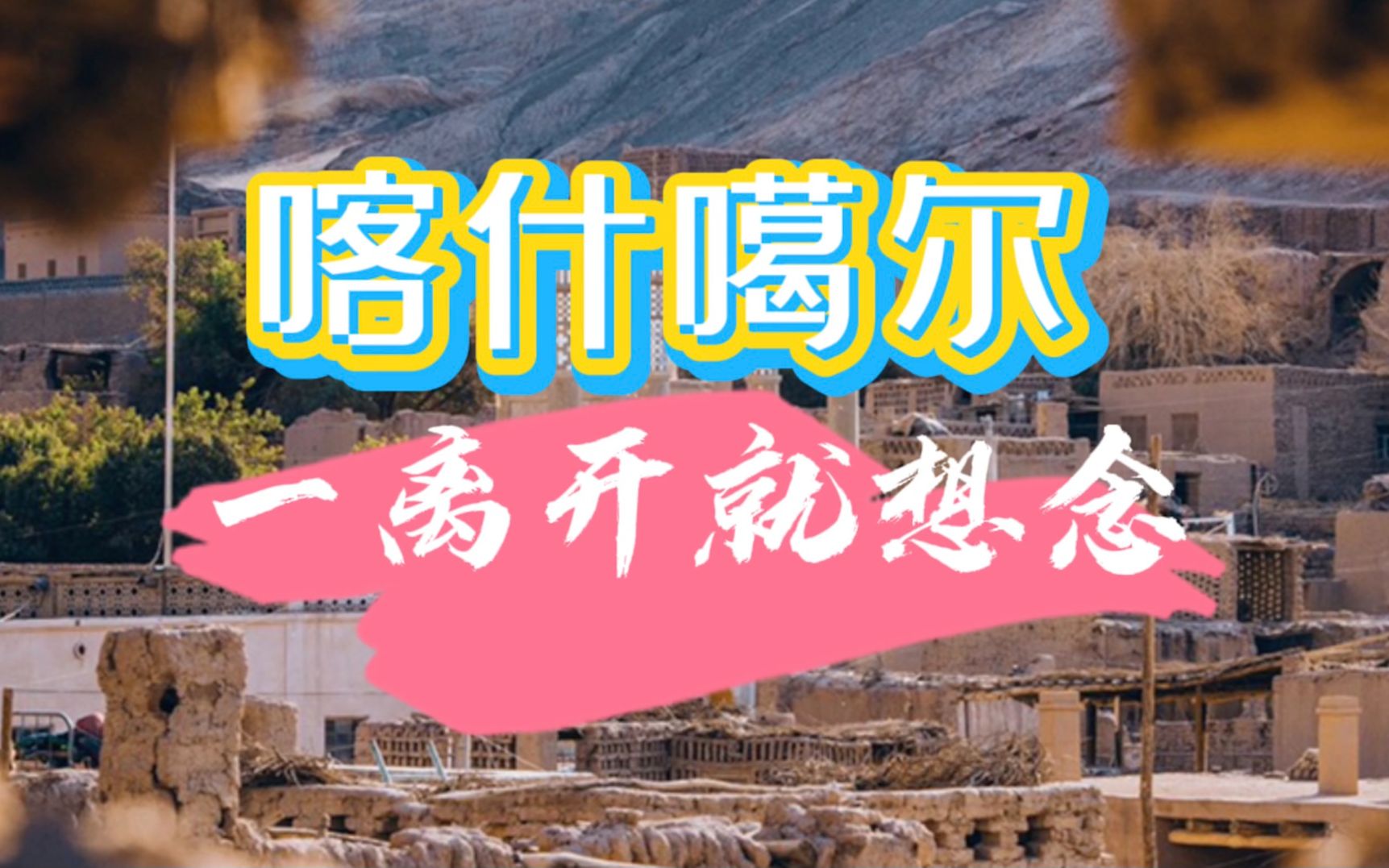 新疆旅游|喀什攻略|一离开就想念的千年古城哔哩哔哩bilibili