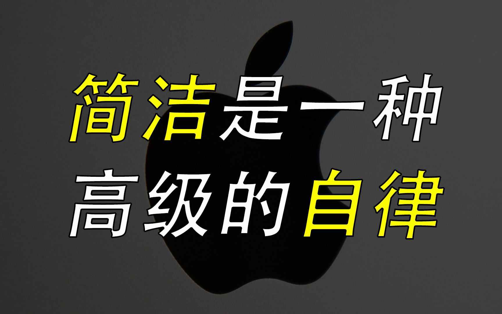 最高级的自律,是把复杂留给自己,把简洁留给别人