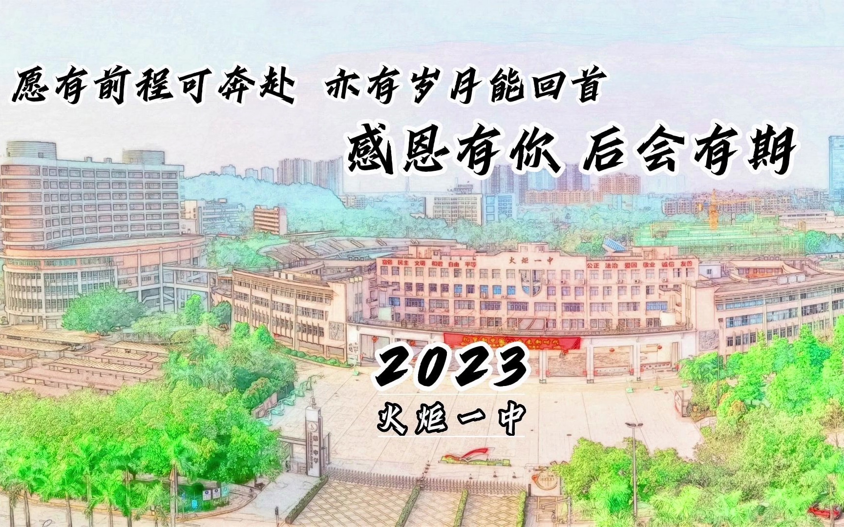 《感恩有你 后会有期》——2023初三毕业纪念哔哩哔哩bilibili