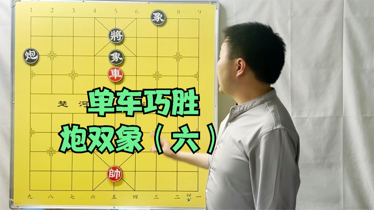 实用残局,单车巧胜炮双象(六)抓住阵型弱点 各个击破