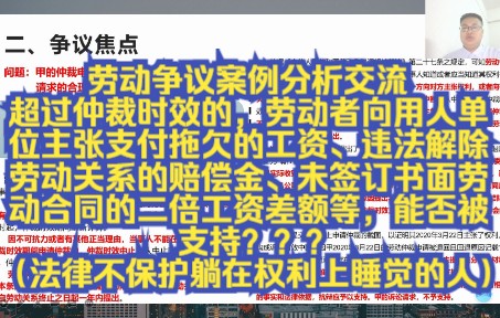 劳动争议案例分析交流:超过仲裁时效的,劳动者向用人单位主张支付拖欠的工资、违法解除劳动关系的赔偿金等,能否被支持???(法律不保护躺在权利...