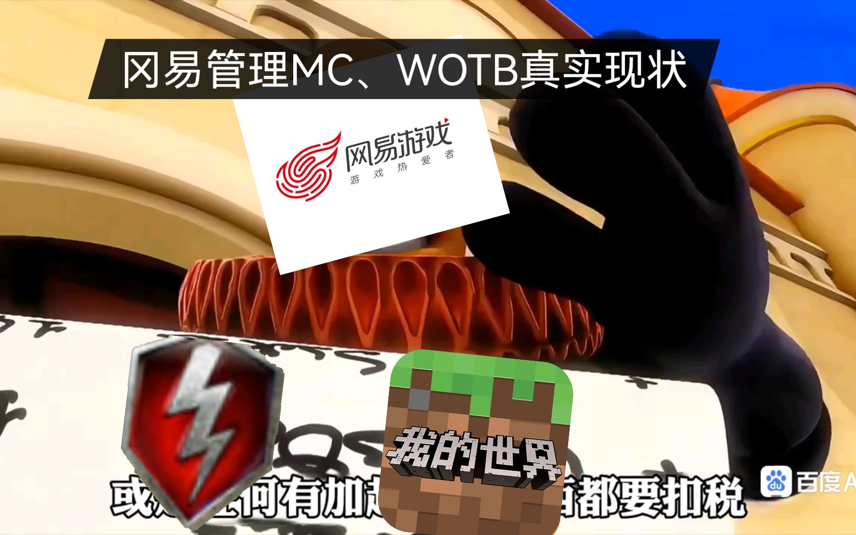 [图]冈易管理我的世界，WOTB（真实现状）