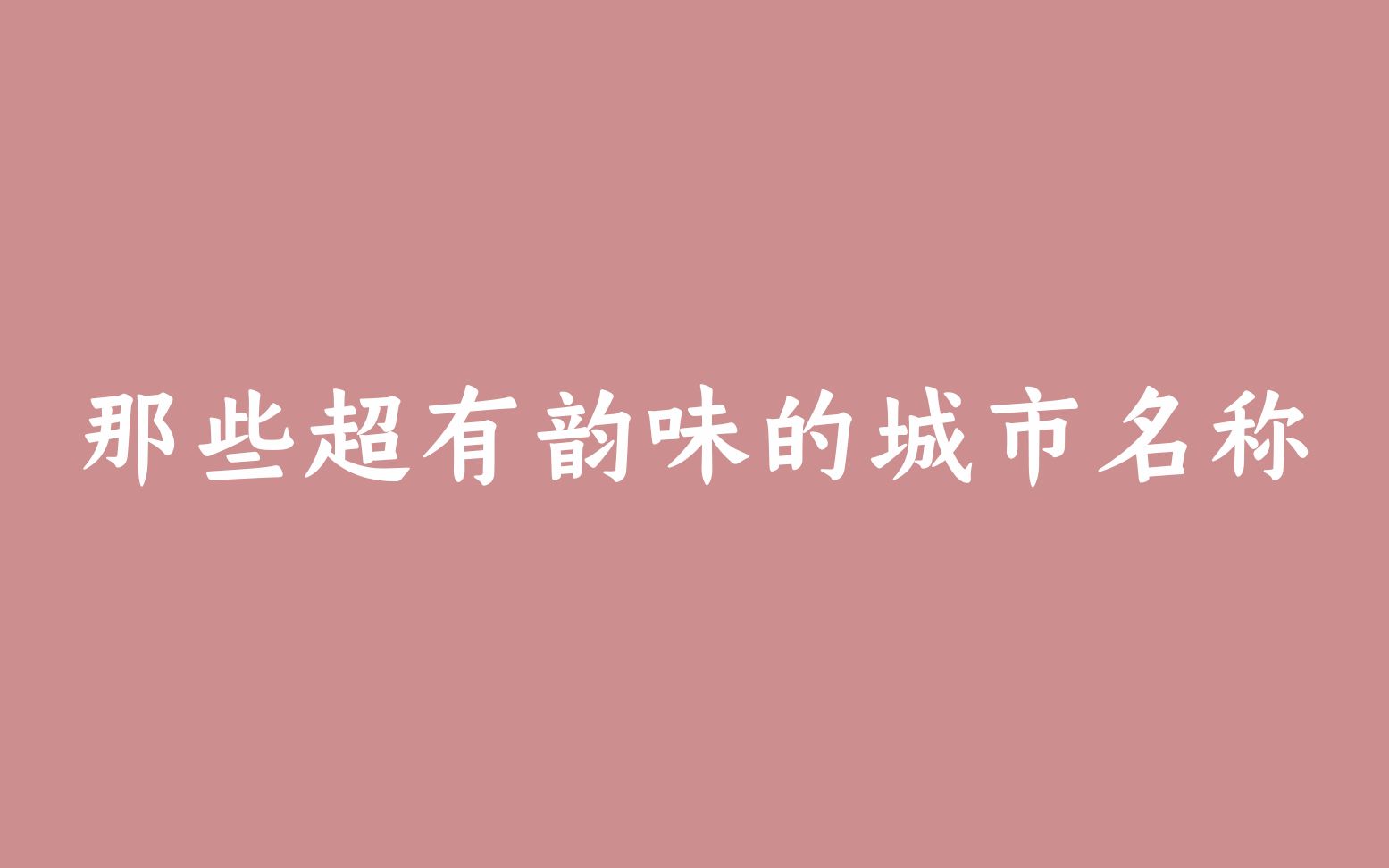 盘点一些现今城市的古代称呼 | 看看有没有你的家乡哔哩哔哩bilibili