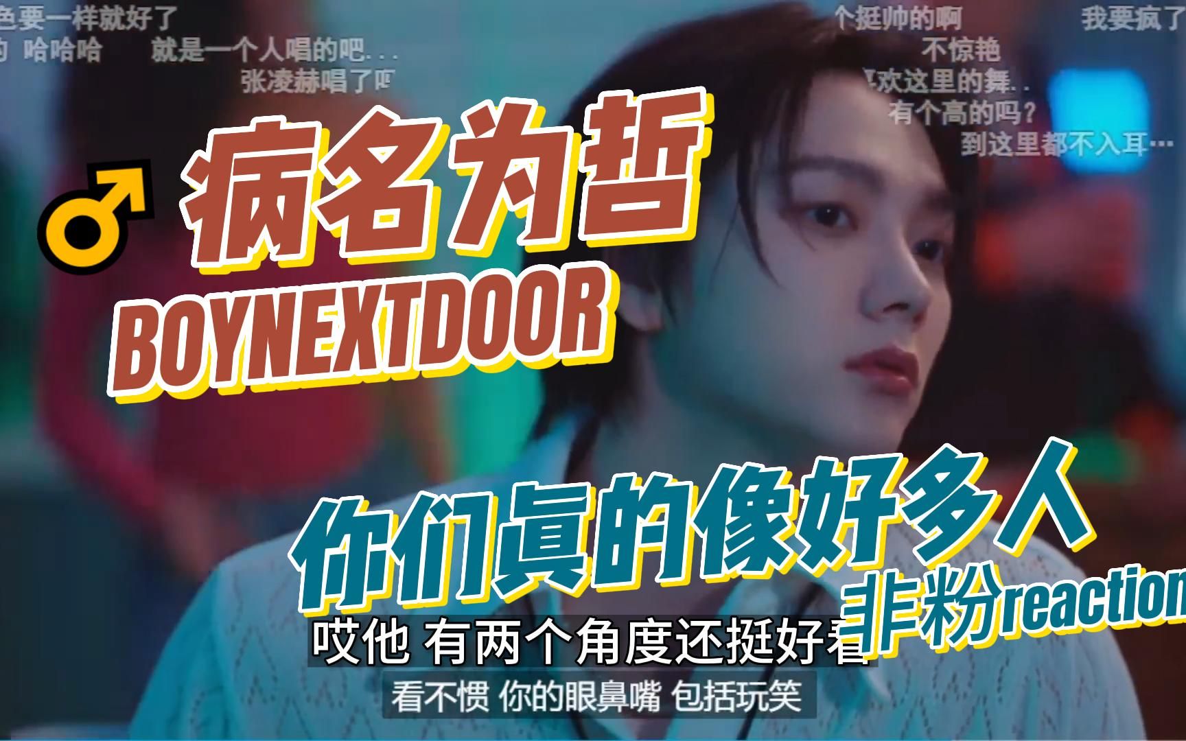 宛宛类哲♂ 新男团BOYNEXTDOOR新曲But I Like You MV非粉reaction 无限嗑学家 认人全靠联想哔哩哔哩bilibili