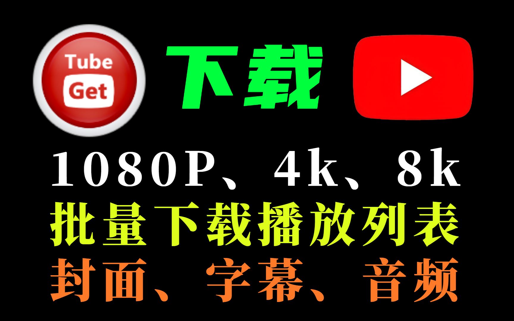 youtube视频最全下载器—Gihosoft TubeGet Pro哔哩哔哩bilibili