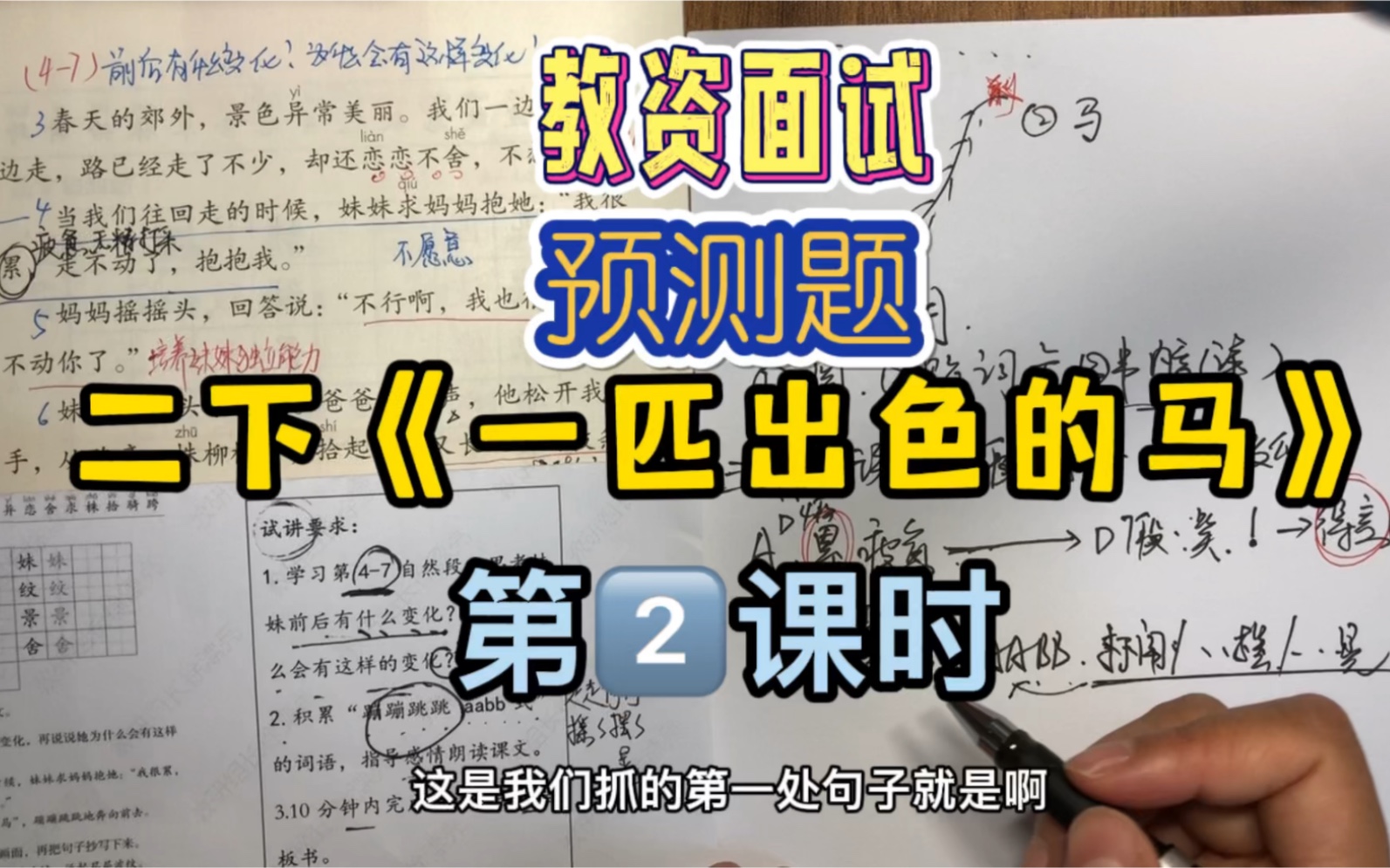 教师资格证面试/考编面试二下《一匹出色的马》第二课时思路梳理教学设计简案教案哔哩哔哩bilibili