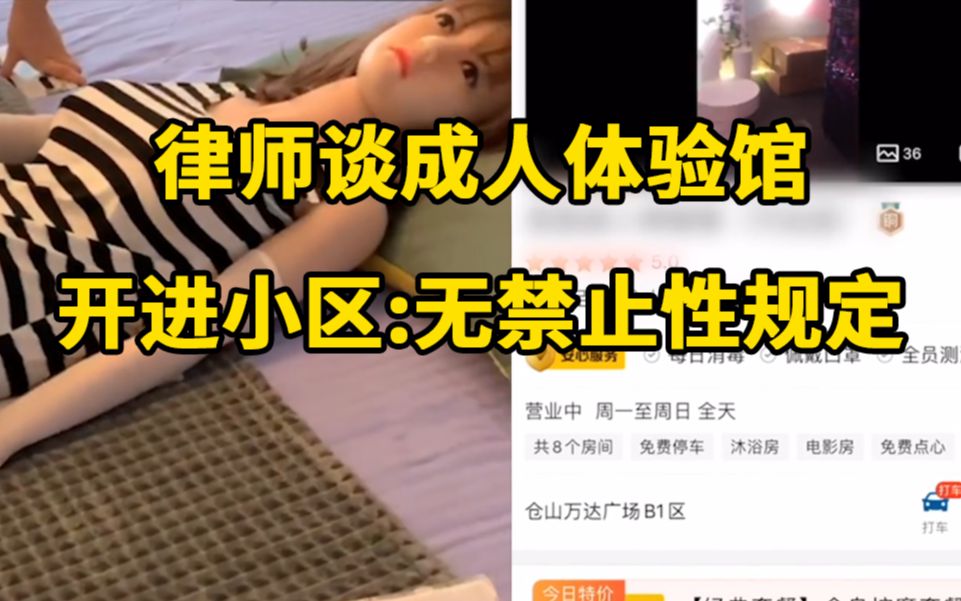 律师谈成人体验馆开进小区:如有营业执照,暂无禁止性规定哔哩哔哩bilibili