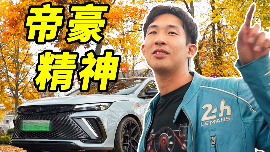 帝豪勇闯德国！挑战极速 250km/h...