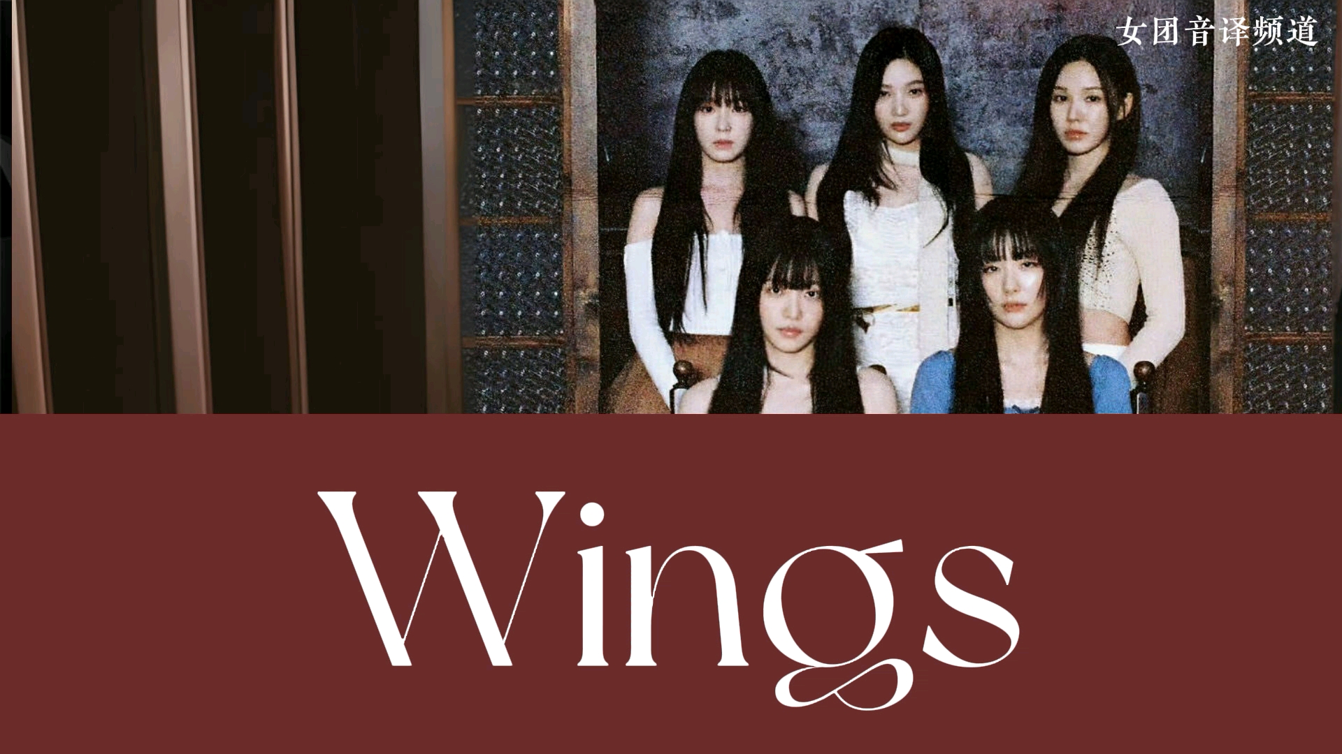 【音译空耳】速学Red Velvet《Wings》哔哩哔哩bilibili