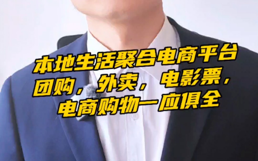 本地生活聚合电商平台,团购,外卖,电影票,电商购物一应俱全#本地生活