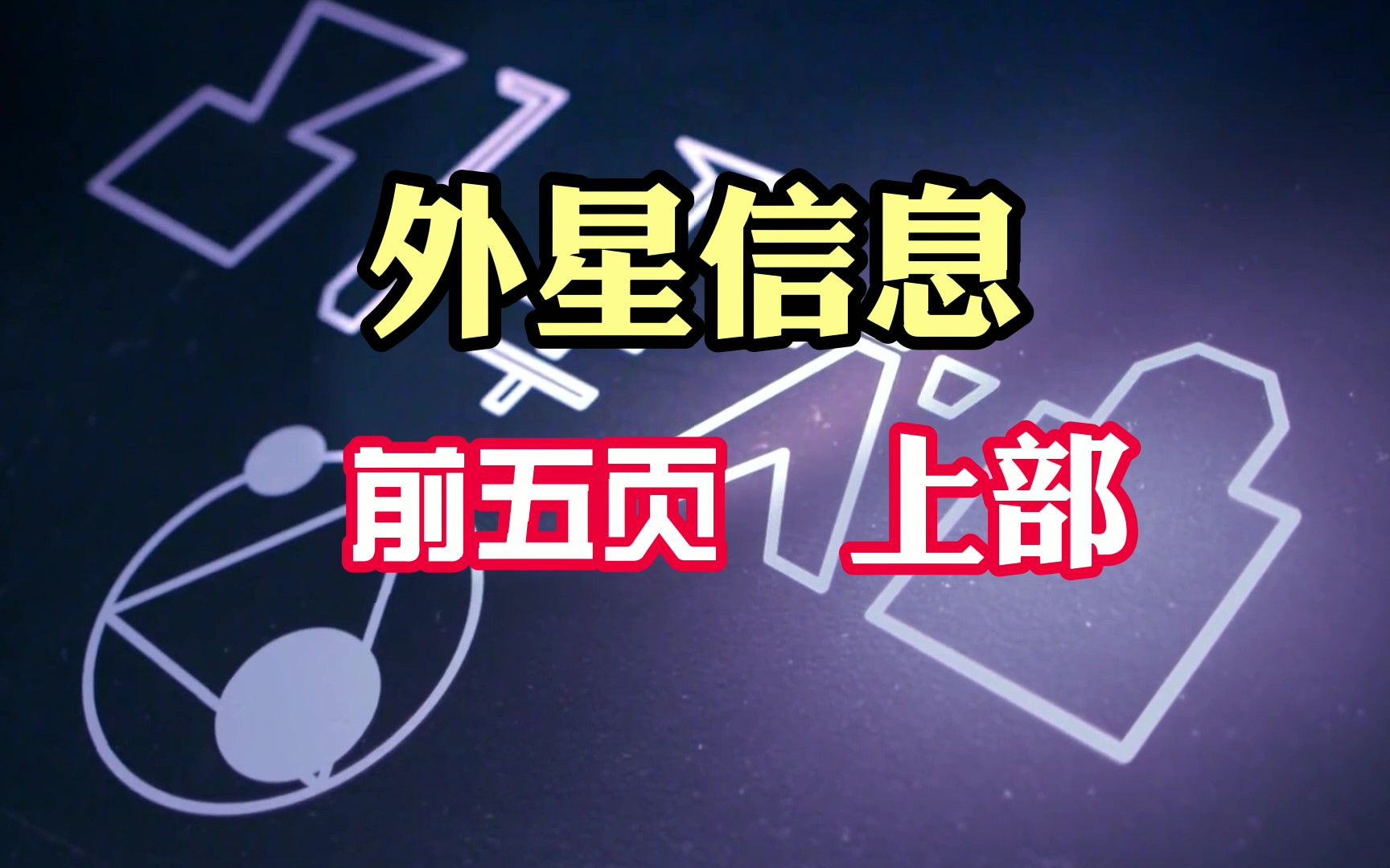 人类历史上和第一次接收到外星人留下的神秘信息!全网独家解读信息内容哔哩哔哩bilibili