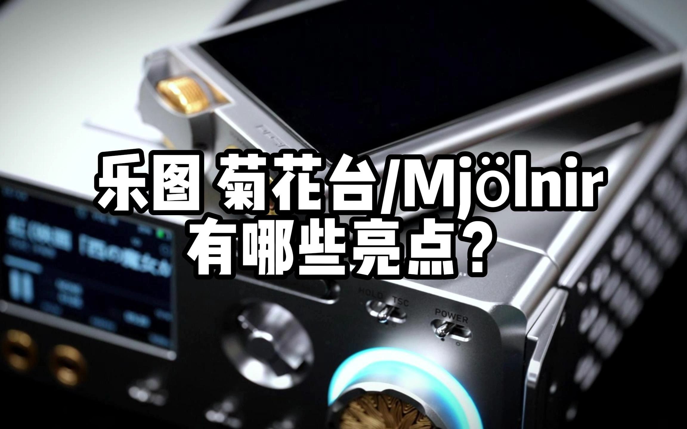 [图]乐图—菊花台Mjölnir有哪些亮点？