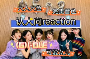 Download Video: 【(G)I-DLE reaction】弹粉的认娃之旅，认人篇，六人六色，苦难已经过去，未来继续走花路吧