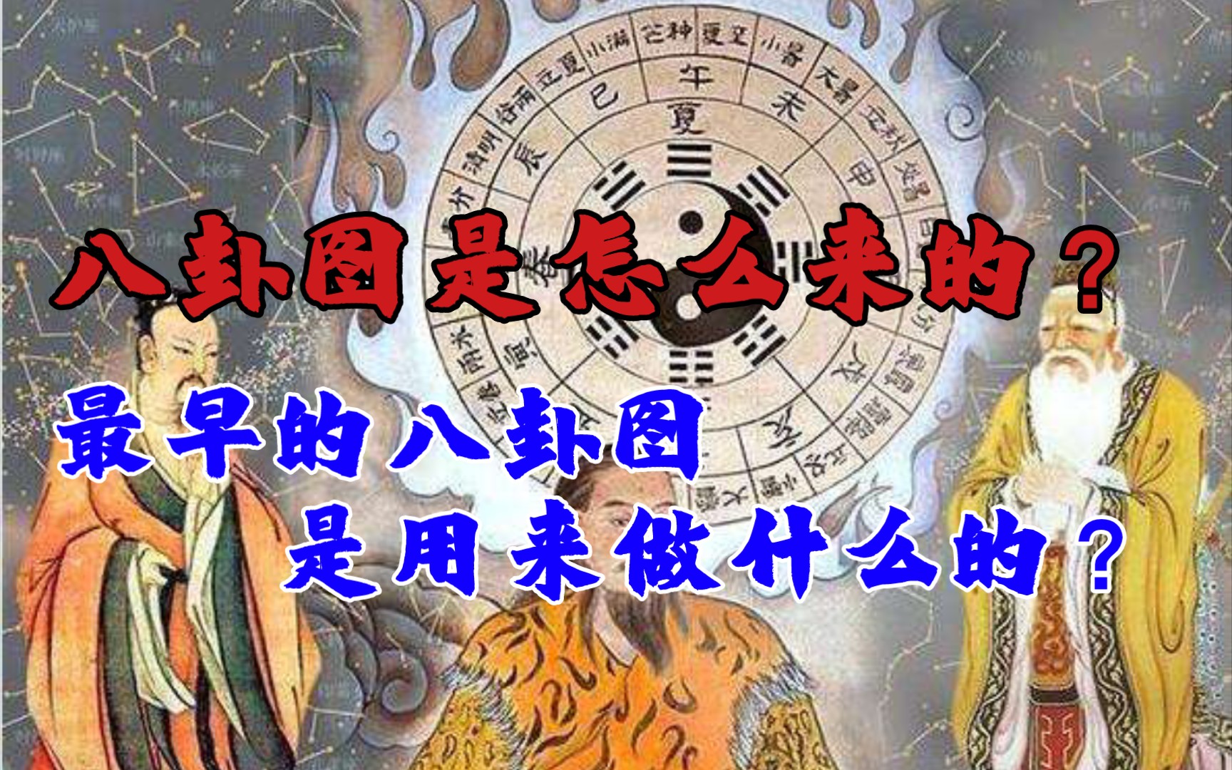 [图]你知道最早的八卦图吗？八卦图有什么用呢？